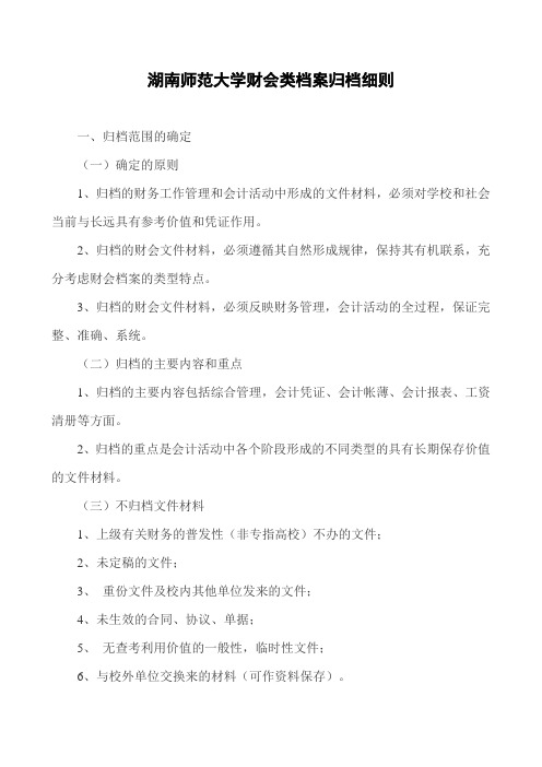 湖南师范大学财会类档案归档细则