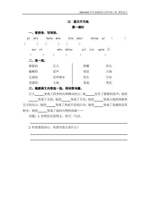 部编版语文四年级上册《12 盘古开天地》同步练习题含答案