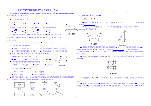 2007年东北辽宁省沈阳市中考数学试卷及答案