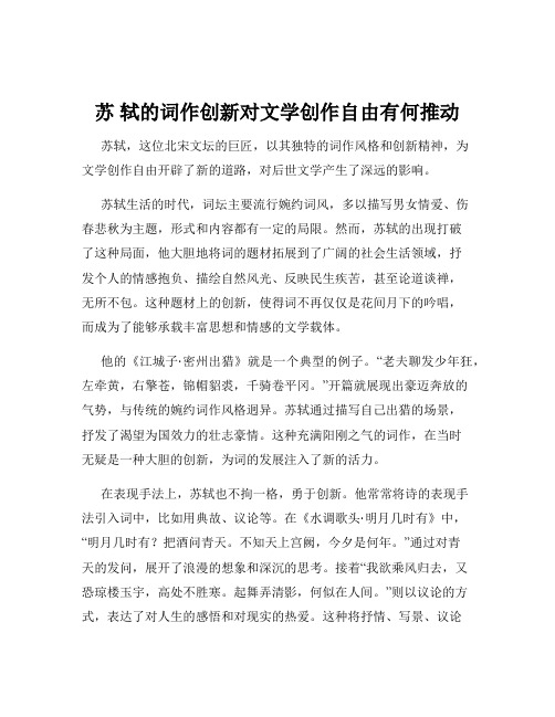 苏 轼的词作创新对文学创作自由有何推动