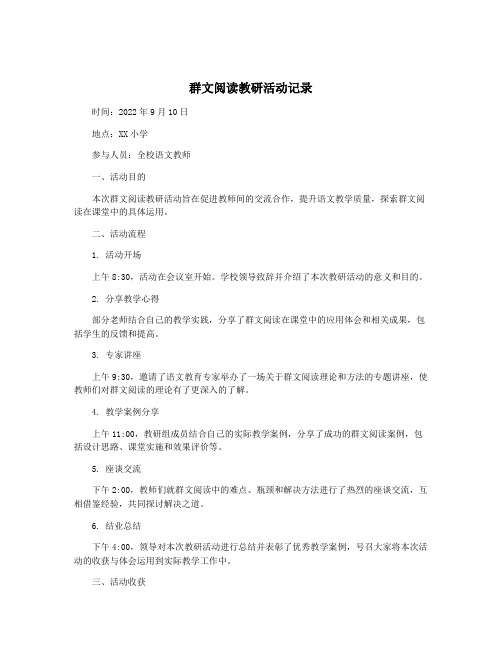 群文阅读教研活动记录