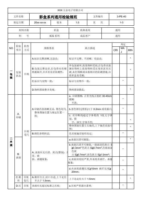 彩盒检验规范