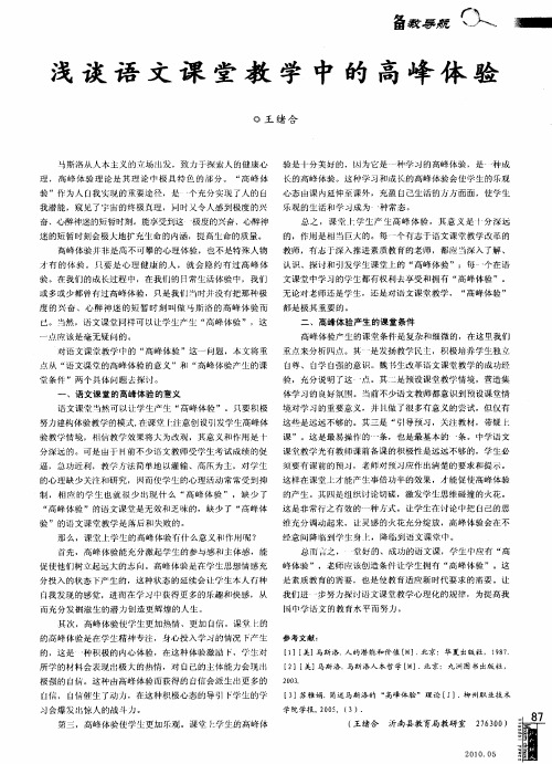 浅谈语文课堂教学中的高峰体验