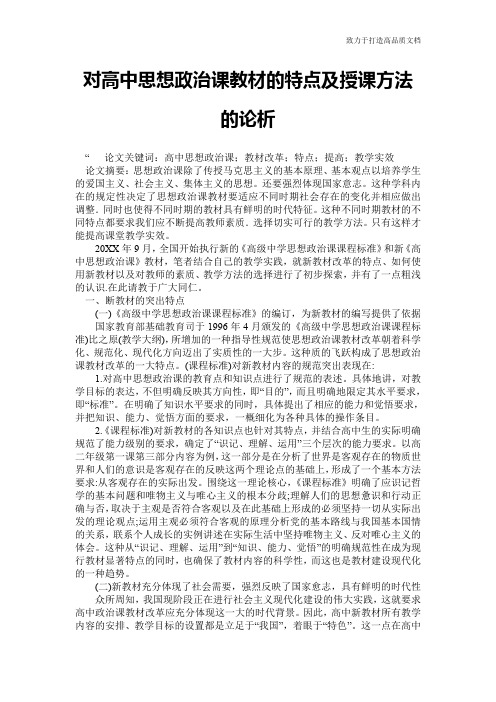 对高中思想政治课教材的特点及授课方法的论析