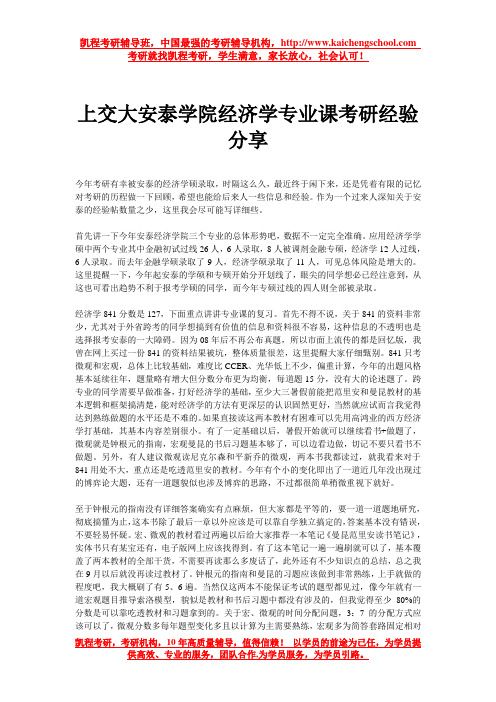 上交大安泰学院经济学专业课考研经验分享