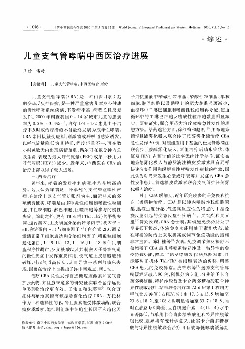 儿童支气管哮喘中西医治疗进展