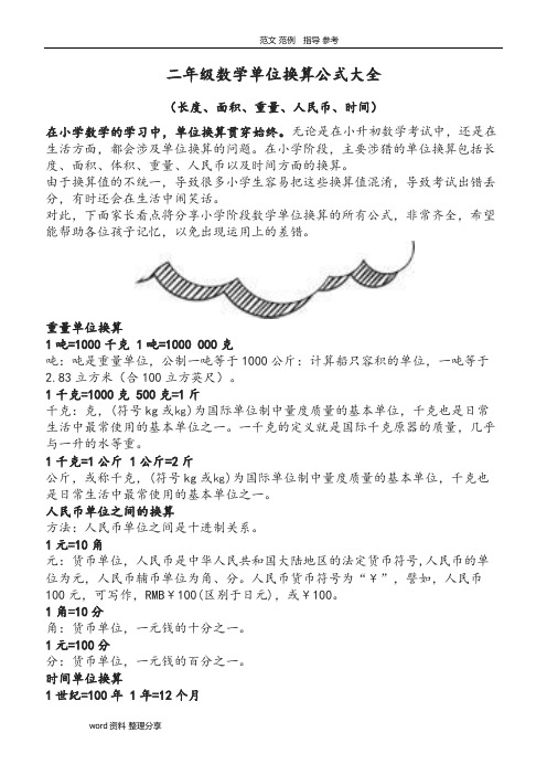 小学二年级数学单位换算公式大全