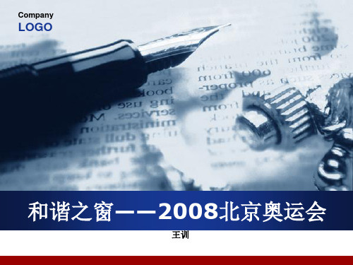 和谐——北京奥运会的中国元素