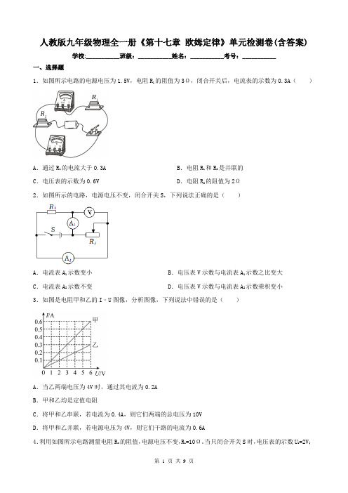 人教版九年级物理全一册《第十七章 欧姆定律》单元检测卷(含答案)