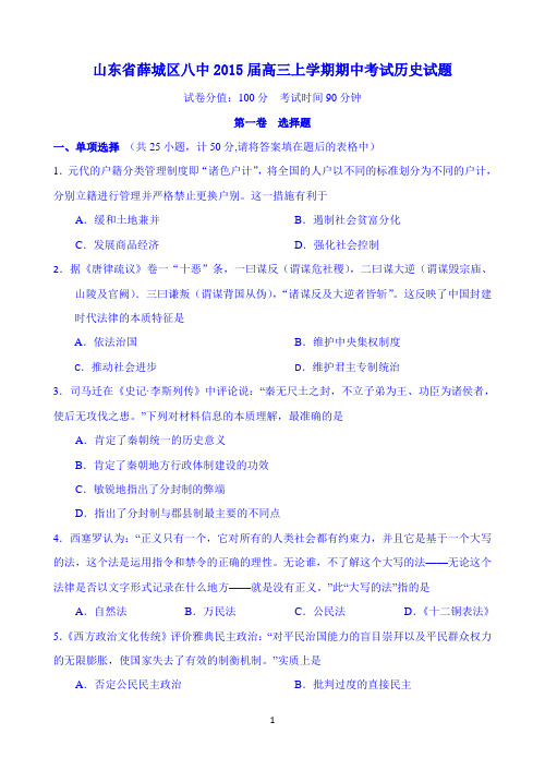 山东省薛城区八中2015届高三上学期期中考试历史试题