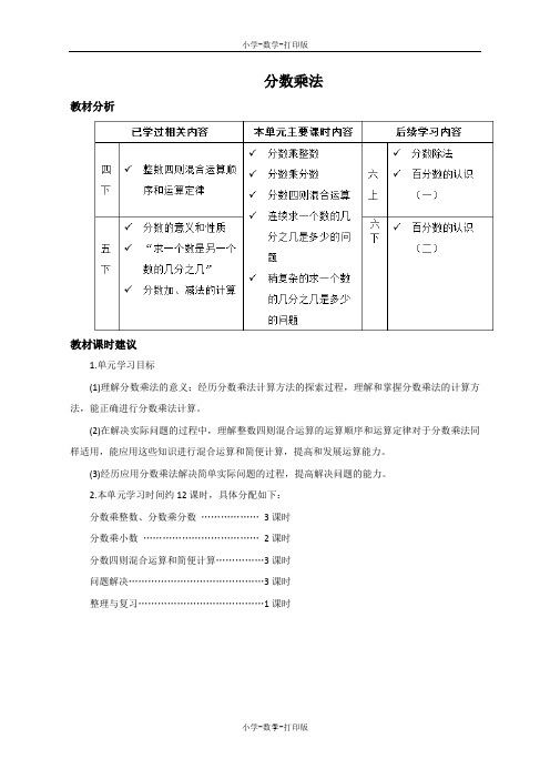 人教版-数学-六年级上册-《分数乘法》名师单元分析