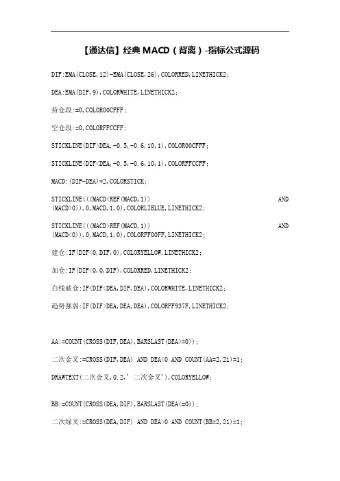 【通达信】经典MACD(背离)
