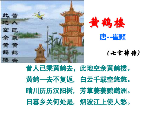 崔颢《黄鹤楼》ppt课件