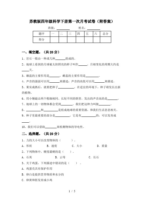 苏教版四年级科学下册第一次月考试卷(附答案)