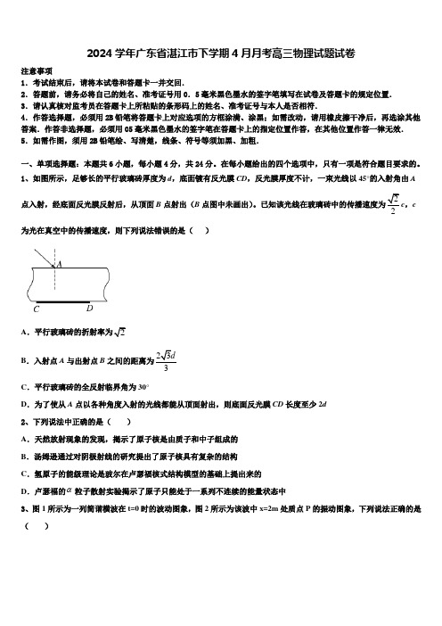 2024学年广东省湛江市下学期4月月考高三物理试题试卷