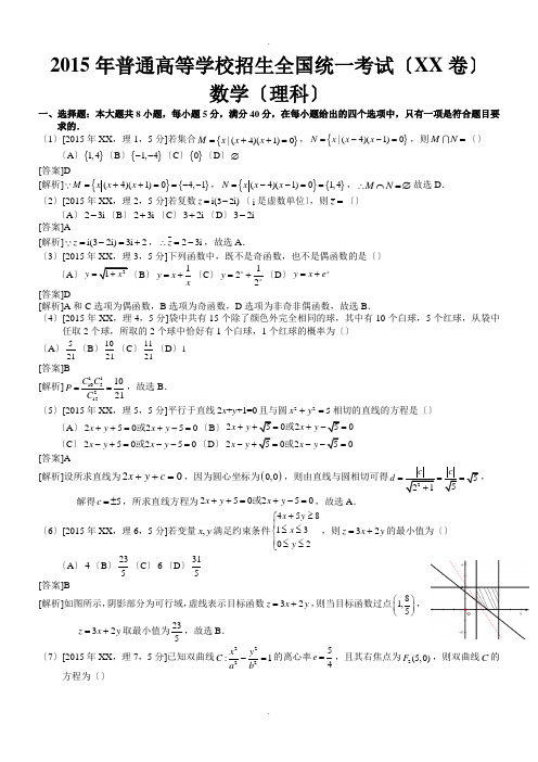 2015年高考广东理科数学试题及答案(word解析版)