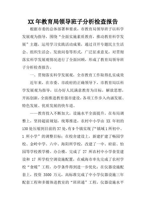 XX年教育局领导班子分析检查报告
