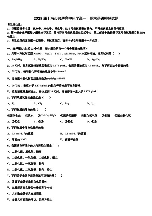 2025届上海市普通高中化学高一上期末调研模拟试题含解析