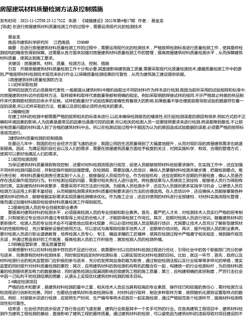 房屋建筑材料质量检测方法及控制措施