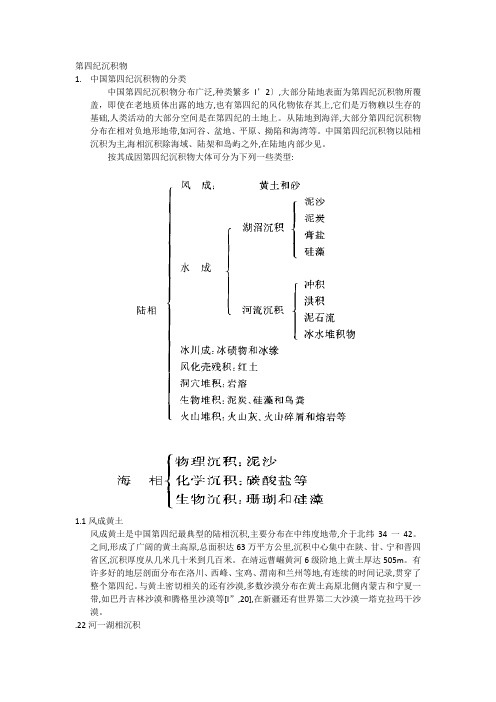 第四纪沉积物进展-地球科学