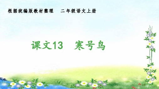 部编二年级上册语文 (生字课件)13、寒号鸟 10张幻灯片