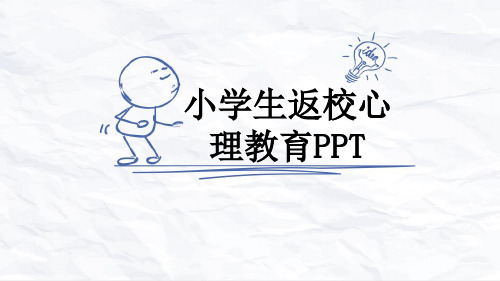 小学生返校心理教育PPT