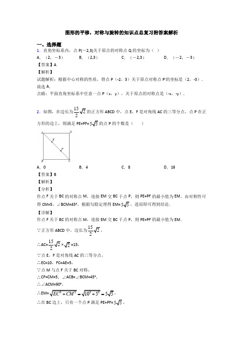 图形的平移,对称与旋转的知识点总复习附答案解析