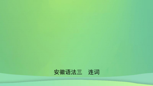 安徽省2019年中考英语总复习-语法专项复习-语法三-连词课件