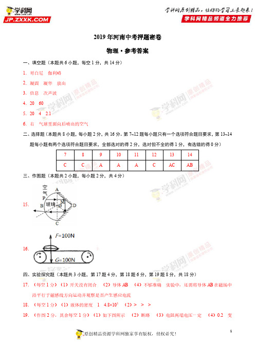 2019年中考物理原创押题密卷(河南卷)(参考答案)