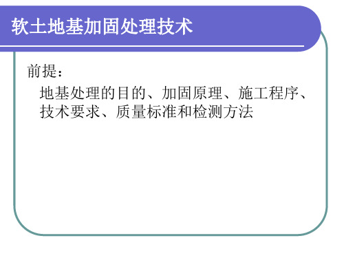 高速铁路路基技术软土地基加固处理技术