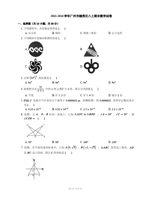 2015-2016学年广州市越秀区八上期末数学试卷