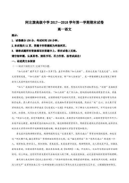 内蒙古阿拉善左旗高级中学2017-2018学年高一上学期期末考试语文试题(解析版)