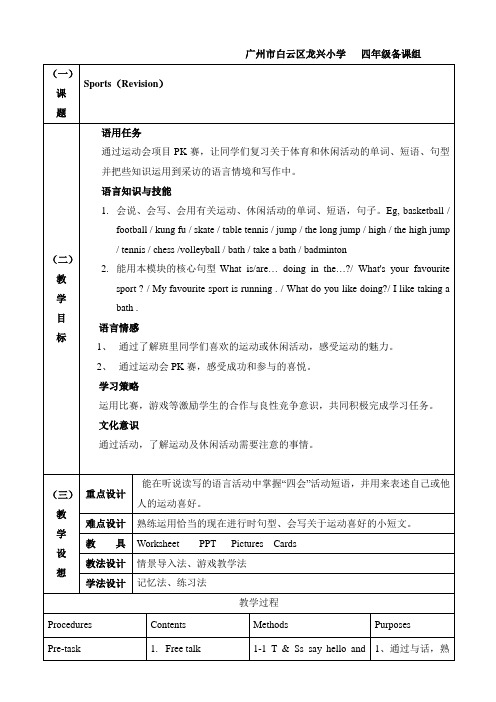 四年级下册Module 5 Sports集体备课教学设计