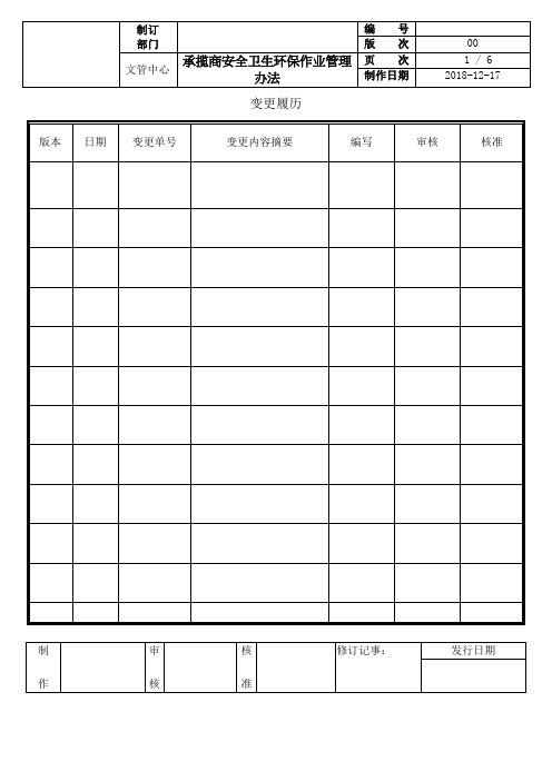 承揽商安全卫生环保作业管理办法