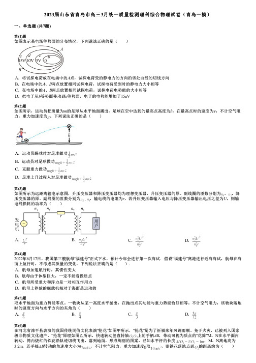 2023届山东省青岛市高三3月统一质量检测理科综合物理试卷(青岛一模)