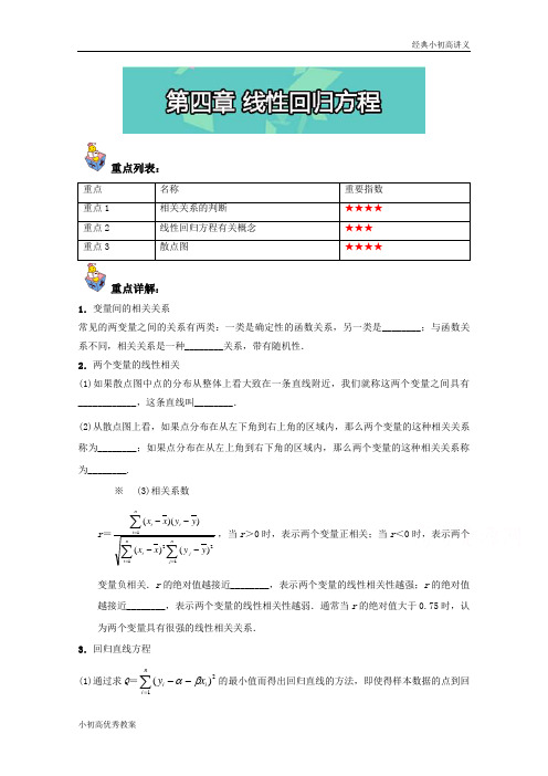 高一数学 (人教版必修3)：第四章 线性回归方程 Word版含解析.doc