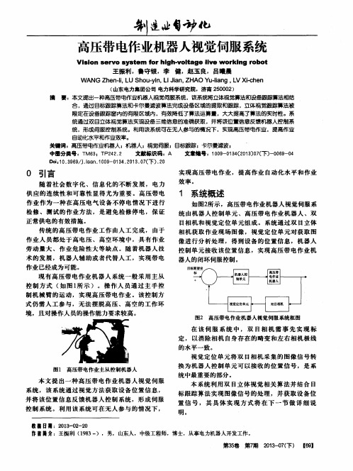 高压带电作业机器人视觉伺服系统