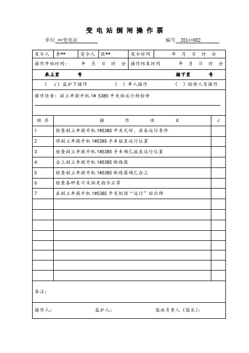 变电站倒闸操作票