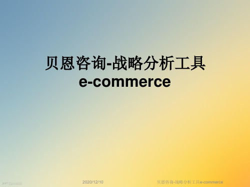 贝恩咨询-战略分析工具e-commerce