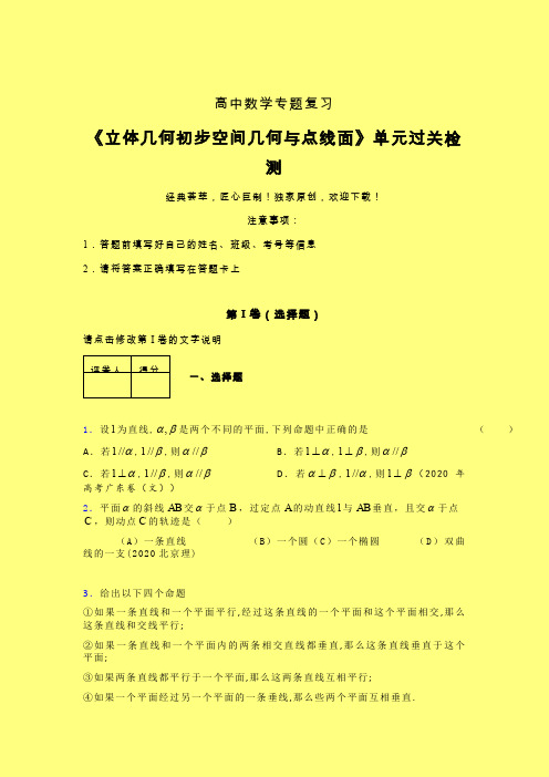 立体几何初步空间几何与点线面考前冲刺专题练习(二)含答案人教版高中数学