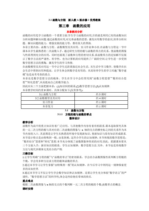 3.1函数与方程新人教A版必修1优秀教案资料