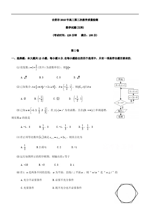 合肥市2018届高考第三次教学质量检测数学试题(文)及答案