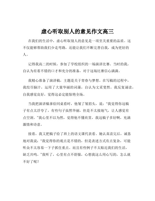 虚心听取别人的意见作文高三