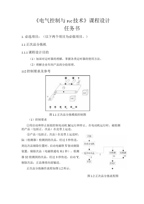 《电气控制与PLC技术》课程设计任务书