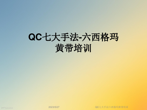 QC七大手法六西格玛黄带培训