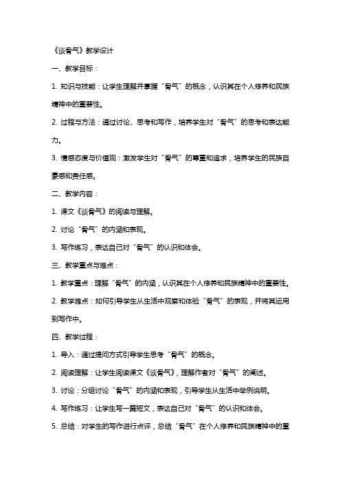 《谈骨气》教学设计 陈光林(教师中心稿) 教案教学设计