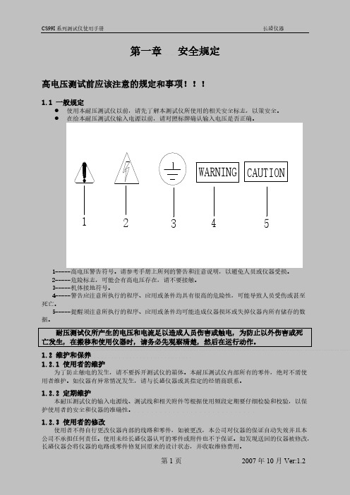 耐压测试仪CS99I系列测试仪使用手册