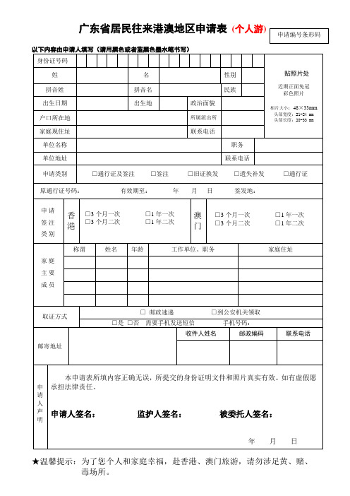 广东省居民往来港澳地区申请表