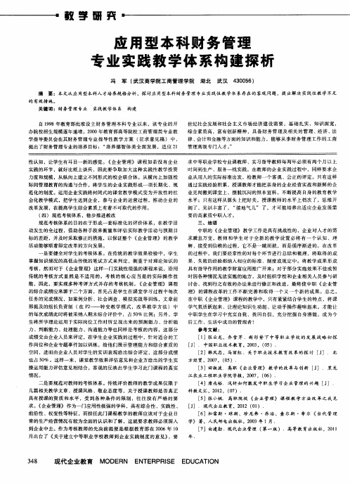 应用型本科财务管理专业实践教学体系构建探析