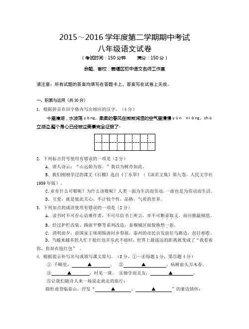 江苏省泰州市2015-2016学年八年级下学期期中考试语文试题